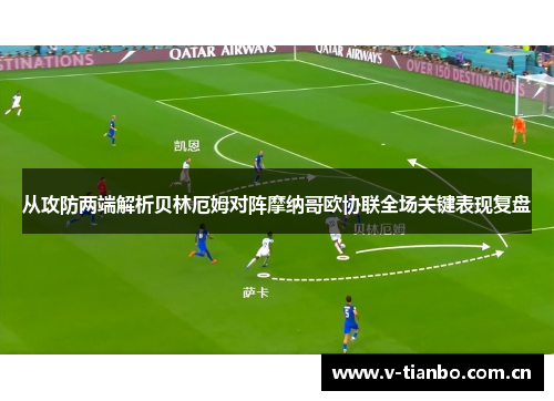 从攻防两端解析贝林厄姆对阵摩纳哥欧协联全场关键表现复盘 从攻防两端解析贝林厄姆对阵摩纳哥欧协联全场关键表现复盘