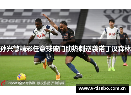孙兴慜精彩任意球破门助热刺逆袭诺丁汉森林 孙兴慜精彩任意球破门助热刺逆袭诺丁汉森林