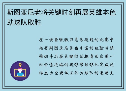斯图亚尼老将关键时刻再展英雄本色助球队取胜 斯图亚尼老将关键时刻再展英雄本色助球队取胜