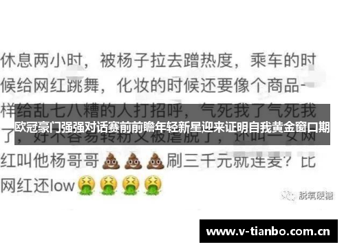 欧冠豪门强强对话赛前前瞻年轻新星迎来证明自我黄金窗口期 欧冠豪门强强对话赛前前瞻年轻新星迎来证明自我黄金窗口期