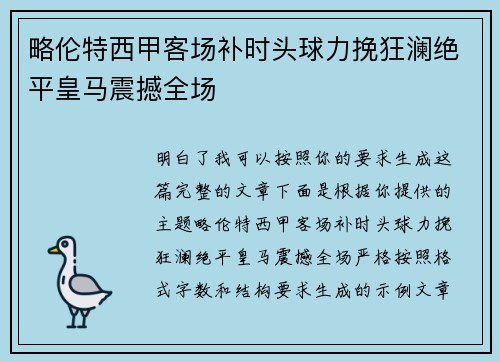 略伦特西甲客场补时头球力挽狂澜绝平皇马震撼全场 略伦特西甲客场补时头球力挽狂澜绝平皇马震撼全场