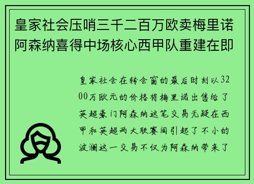皇家社会压哨三千二百万欧卖梅里诺阿森纳喜得中场核心西甲队重建在即 皇家社会压哨三千二百万欧卖梅里诺阿森纳喜得中场核心西甲队重建在即