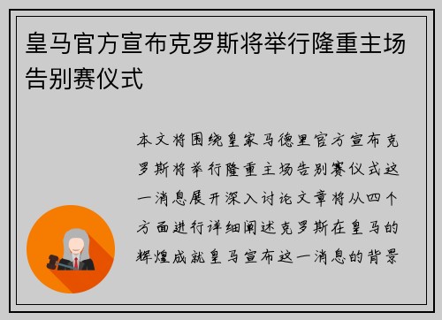 皇马官方宣布克罗斯将举行隆重主场告别赛仪式 皇马官方宣布克罗斯将举行隆重主场告别赛仪式
