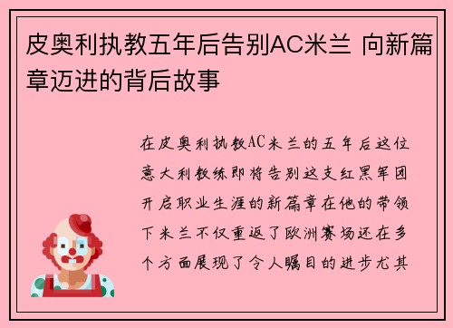 皮奥利执教五年后告别AC米兰 向新篇章迈进的背后故事 皮奥利执教五年后告别AC米兰 向新篇章迈进的背后故事