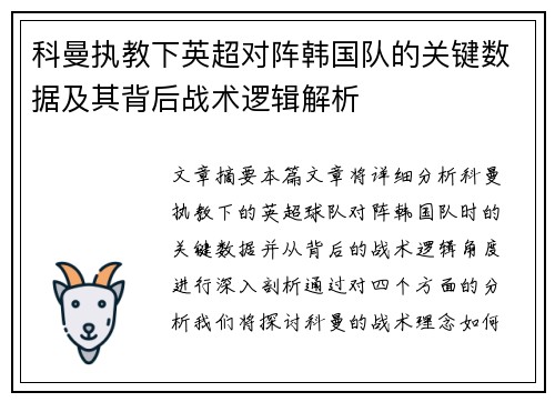 科曼执教下英超对阵韩国队的关键数据及其背后战术逻辑解析 科曼执教下英超对阵韩国队的关键数据及其背后战术逻辑解析