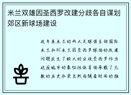 米兰双雄因圣西罗改建分歧各自谋划郊区新球场建设 米兰双雄因圣西罗改建分歧各自谋划郊区新球场建设