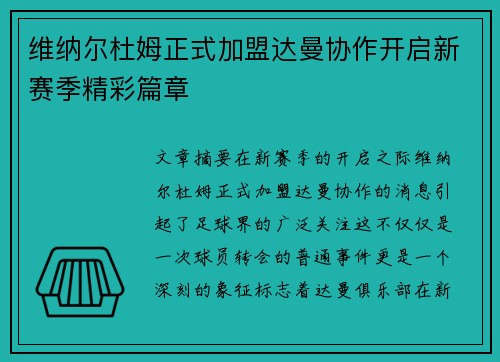 维纳尔杜姆正式加盟达曼协作开启新赛季精彩篇章 维纳尔杜姆正式加盟达曼协作开启新赛季精彩篇章