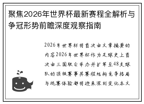 聚焦2026年世界杯最新赛程全解析与争冠形势前瞻深度观察指南 聚焦2026年世界杯最新赛程全解析与争冠形势前瞻深度观察指南