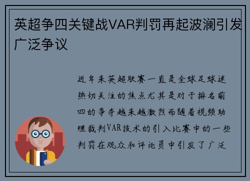 英超争四关键战VAR判罚再起波澜引发广泛争议 英超争四关键战VAR判罚再起波澜引发广泛争议