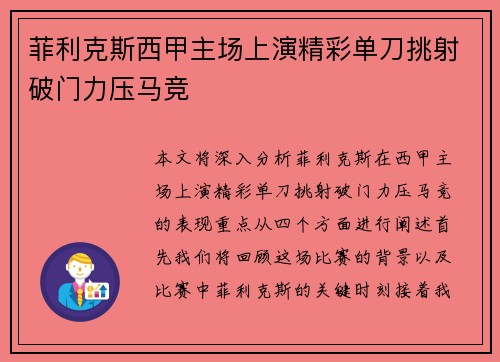 菲利克斯西甲主场上演精彩单刀挑射破门力压马竞 菲利克斯西甲主场上演精彩单刀挑射破门力压马竞