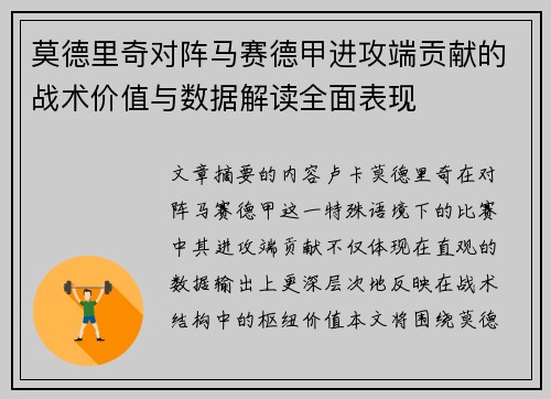 莫德里奇对阵马赛德甲进攻端贡献的战术价值与数据解读全面表现
