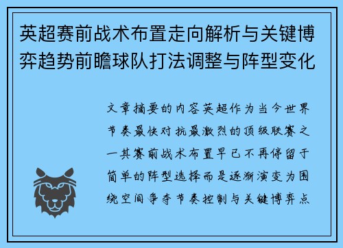 英超赛前战术布置走向解析与关键博弈趋势前瞻球队打法调整与阵型变化 英超赛前战术布置走向解析与关键博弈趋势前瞻球队打法调整与阵型变化