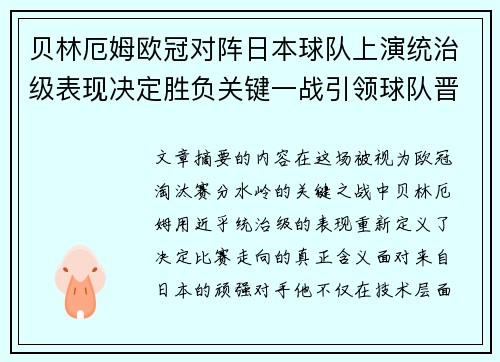 贝林厄姆欧冠对阵日本球队上演统治级表现决定胜负关键一战引领球队晋级 贝林厄姆欧冠对阵日本球队上演统治级表现决定胜负关键一战引领球队晋级