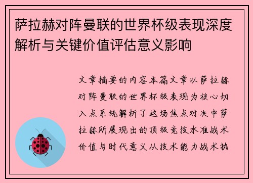 萨拉赫对阵曼联的世界杯级表现深度解析与关键价值评估意义影响 萨拉赫对阵曼联的世界杯级表现深度解析与关键价值评估意义影响