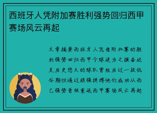 西班牙人凭附加赛胜利强势回归西甲赛场风云再起 西班牙人凭附加赛胜利强势回归西甲赛场风云再起