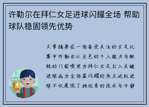 许勒尔在拜仁女足进球闪耀全场 帮助球队稳固领先优势 许勒尔在拜仁女足进球闪耀全场 帮助球队稳固领先优势