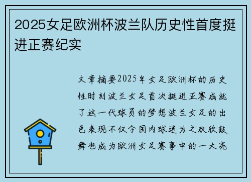 2025女足欧洲杯波兰队历史性首度挺进正赛纪实 2025女足欧洲杯波兰队历史性首度挺进正赛纪实