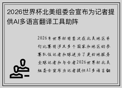2026世界杯北美组委会宣布为记者提供AI多语言翻译工具助阵 2026世界杯北美组委会宣布为记者提供AI多语言翻译工具助阵