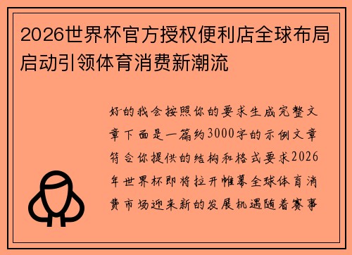 2026世界杯官方授权便利店全球布局启动引领体育消费新潮流 2026世界杯官方授权便利店全球布局启动引领体育消费新潮流