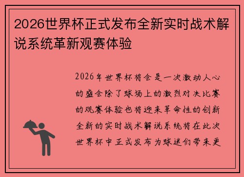 2026世界杯正式发布全新实时战术解说系统革新观赛体验 2026世界杯正式发布全新实时战术解说系统革新观赛体验
