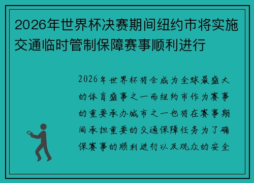 2026年世界杯决赛期间纽约市将实施交通临时管制保障赛事顺利进行 2026年世界杯决赛期间纽约市将实施交通临时管制保障赛事顺利进行