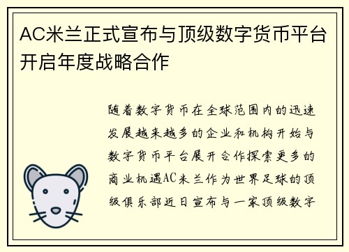 AC米兰正式宣布与顶级数字货币平台开启年度战略合作