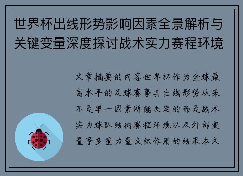 世界杯出线形势影响因素全景解析与关键变量深度探讨战术实力赛程环境 世界杯出线形势影响因素全景解析与关键变量深度探讨战术实力赛程环境