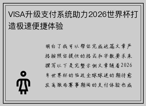 VISA升级支付系统助力2026世界杯打造极速便捷体验 VISA升级支付系统助力2026世界杯打造极速便捷体验
