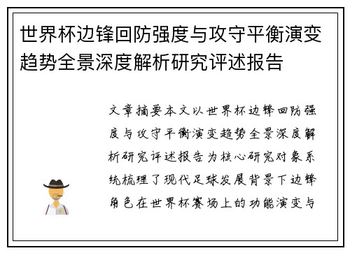 世界杯边锋回防强度与攻守平衡演变趋势全景深度解析研究评述报告 世界杯边锋回防强度与攻守平衡演变趋势全景深度解析研究评述报告