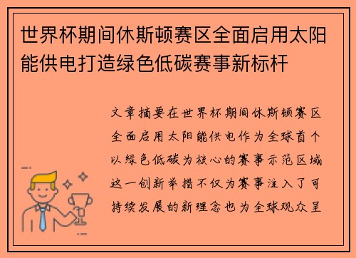 世界杯期间休斯顿赛区全面启用太阳能供电打造绿色低碳赛事新标杆 世界杯期间休斯顿赛区全面启用太阳能供电打造绿色低碳赛事新标杆
