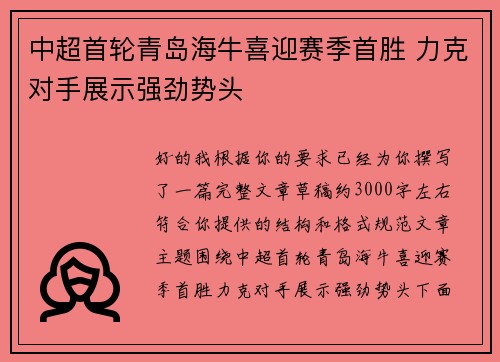 中超首轮青岛海牛喜迎赛季首胜 力克对手展示强劲势头 中超首轮青岛海牛喜迎赛季首胜 力克对手展示强劲势头
