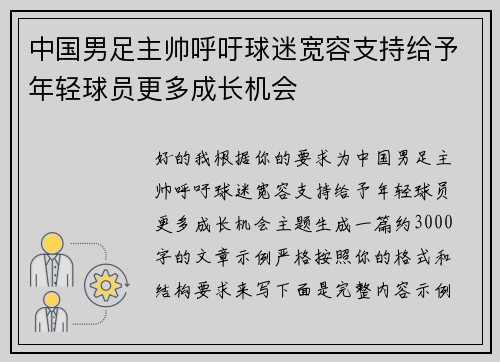 中国男足主帅呼吁球迷宽容支持给予年轻球员更多成长机会 中国男足主帅呼吁球迷宽容支持给予年轻球员更多成长机会