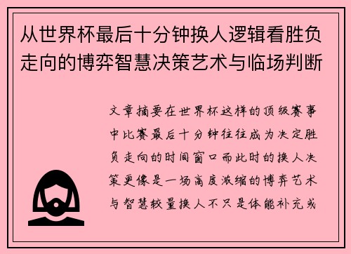 从世界杯最后十分钟换人逻辑看胜负走向的博弈智慧决策艺术与临场判断 从世界杯最后十分钟换人逻辑看胜负走向的博弈智慧决策艺术与临场判断