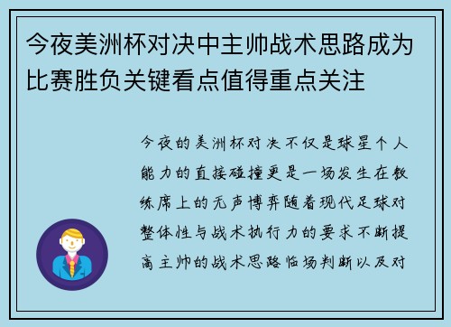 今夜美洲杯对决中主帅战术思路成为比赛胜负关键看点值得重点关注 今夜美洲杯对决中主帅战术思路成为比赛胜负关键看点值得重点关注