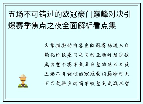 五场不可错过的欧冠豪门巅峰对决引爆赛季焦点之夜全面解析看点集 五场不可错过的欧冠豪门巅峰对决引爆赛季焦点之夜全面解析看点集