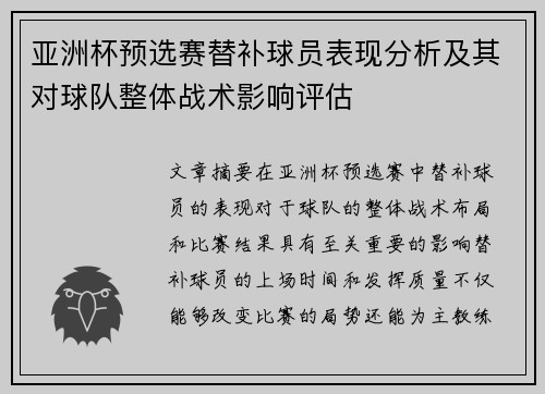 亚洲杯预选赛替补球员表现分析及其对球队整体战术影响评估 亚洲杯预选赛替补球员表现分析及其对球队整体战术影响评估