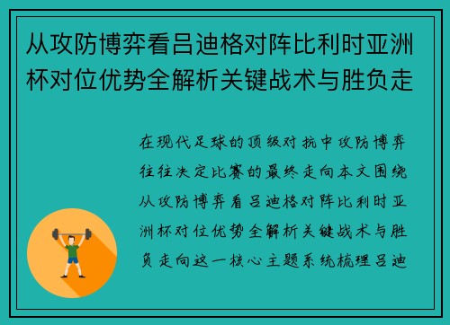从攻防博弈看吕迪格对阵比利时亚洲杯对位优势全解析关键战术与胜负走向 从攻防博弈看吕迪格对阵比利时亚洲杯对位优势全解析关键战术与胜负走向
