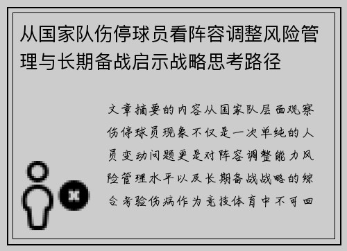 从国家队伤停球员看阵容调整风险管理与长期备战启示战略思考路径 从国家队伤停球员看阵容调整风险管理与长期备战启示战略思考路径