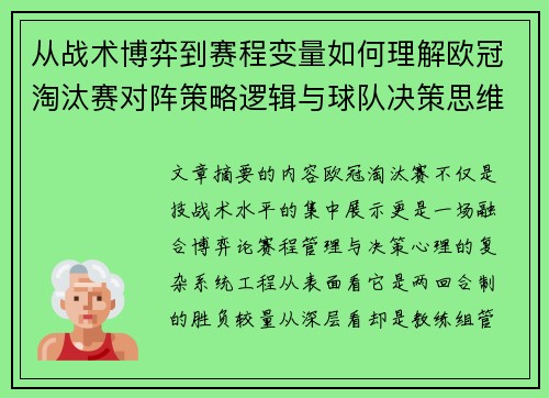 从战术博弈到赛程变量如何理解欧冠淘汰赛对阵策略逻辑与球队决策思维 从战术博弈到赛程变量如何理解欧冠淘汰赛对阵策略逻辑与球队决策思维