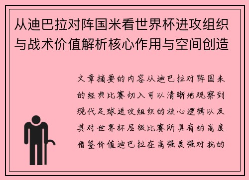 从迪巴拉对阵国米看世界杯进攻组织与战术价值解析核心作用与空间创造 从迪巴拉对阵国米看世界杯进攻组织与战术价值解析核心作用与空间创造