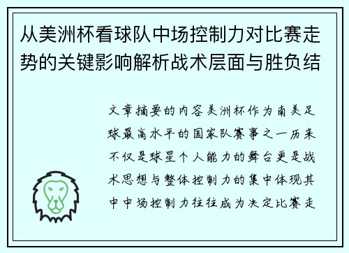 从美洲杯看球队中场控制力对比赛走势的关键影响解析战术层面与胜负结果 从美洲杯看球队中场控制力对比赛走势的关键影响解析战术层面与胜负结果