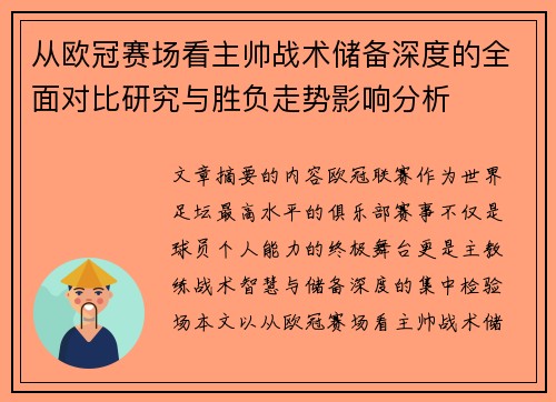 从欧冠赛场看主帅战术储备深度的全面对比研究与胜负走势影响分析 从欧冠赛场看主帅战术储备深度的全面对比研究与胜负走势影响分析