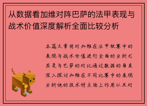 从数据看加维对阵巴萨的法甲表现与战术价值深度解析全面比较分析 从数据看加维对阵巴萨的法甲表现与战术价值深度解析全面比较分析