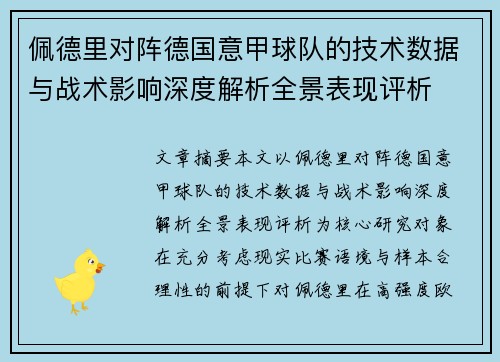佩德里对阵德国意甲球队的技术数据与战术影响深度解析全景表现评析 佩德里对阵德国意甲球队的技术数据与战术影响深度解析全景表现评析