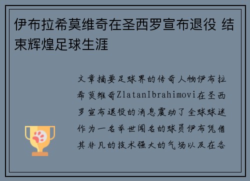 伊布拉希莫维奇在圣西罗宣布退役 结束辉煌足球生涯 伊布拉希莫维奇在圣西罗宣布退役 结束辉煌足球生涯