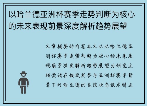 以哈兰德亚洲杯赛季走势判断为核心的未来表现前景深度解析趋势展望 以哈兰德亚洲杯赛季走势判断为核心的未来表现前景深度解析趋势展望