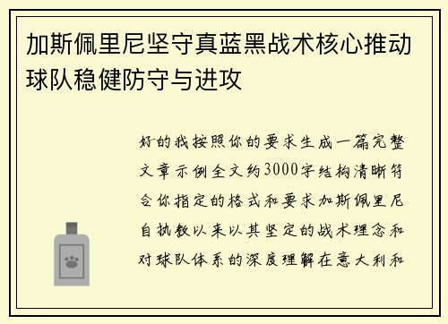 加斯佩里尼坚守真蓝黑战术核心推动球队稳健防守与进攻 加斯佩里尼坚守真蓝黑战术核心推动球队稳健防守与进攻