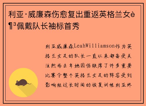 利亚·威廉森伤愈复出重返英格兰女足佩戴队长袖标首秀 利亚·威廉森伤愈复出重返英格兰女足佩戴队长袖标首秀