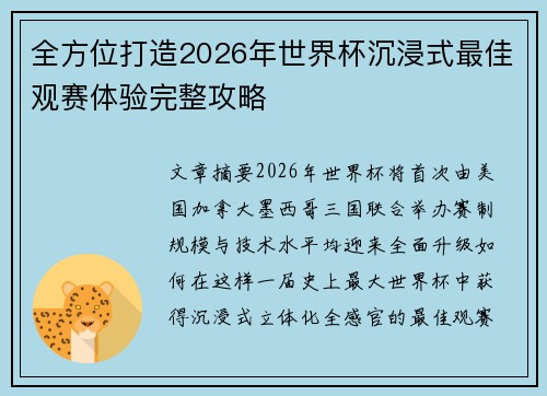 全方位打造2026年世界杯沉浸式最佳观赛体验完整攻略 全方位打造2026年世界杯沉浸式最佳观赛体验完整攻略