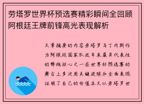 劳塔罗世界杯预选赛精彩瞬间全回顾阿根廷王牌前锋高光表现解析 劳塔罗世界杯预选赛精彩瞬间全回顾阿根廷王牌前锋高光表现解析